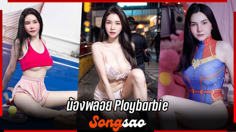 น้องพลอย Ploybarbie เปิดวาร์ป ไอดอลสาวหุ่นแซ่บ สุดเซ็กซี่น่าขยี้