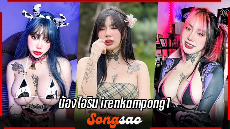 น้องไอริน irenkampong1 ดาว Onlyfans สายรอยสักสุดอึ๋ม งานดีระดับ 20+