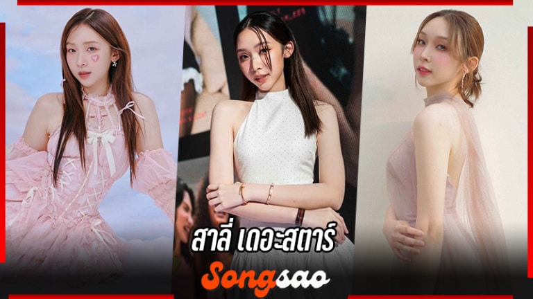 สาลี่ เดอะสตาร์ นักร้องสาวสวย จากเวที The Star สู่ดาวรุ่งพุ่งแรง