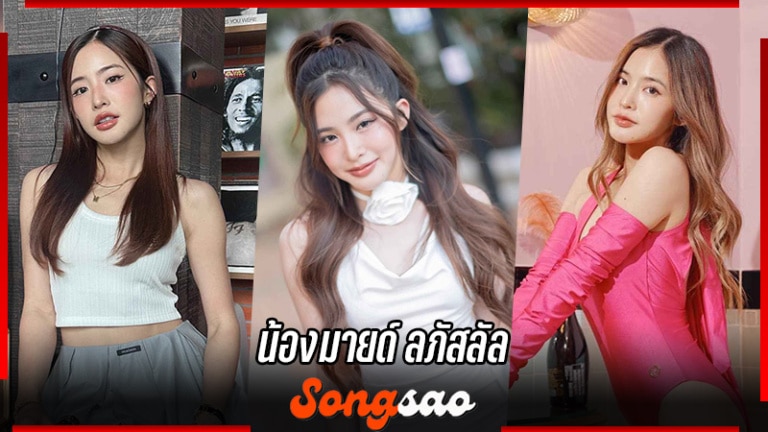 มายด์ ลภัสลัล อินฟลูเอนเซอร์สวยเก่ง น่ารัก สู่สะใภ้ภิรมย์ภักดี