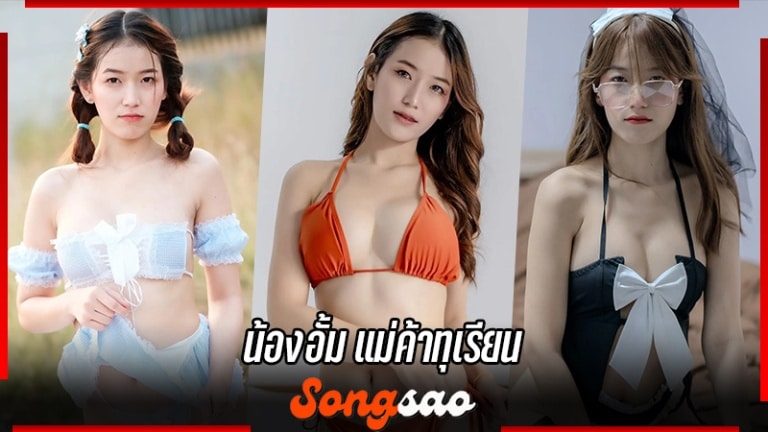 น้องอั้ม แม่ค้าทุเรียน เน็ตไอดอล หน้าปรับลุคน่ารักใส ๆ